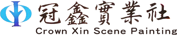 冠鑫實業社